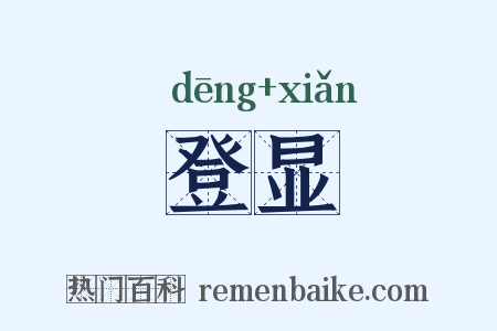 登显是什么意思的图片